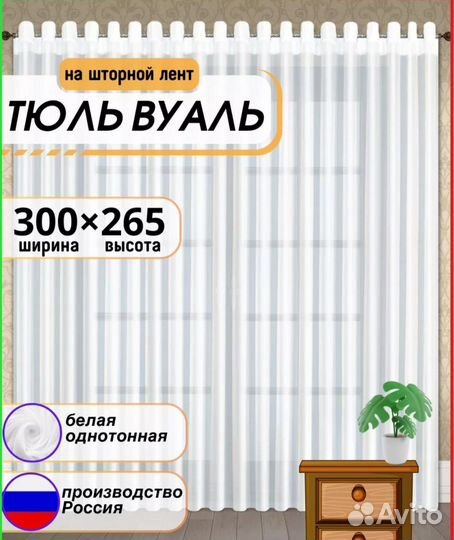 Тюль вуаль 300 на 265 см новый