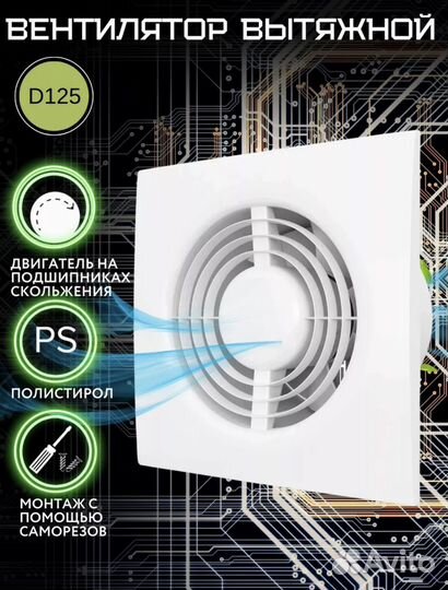 Вентилятор вытяжной 125 мм