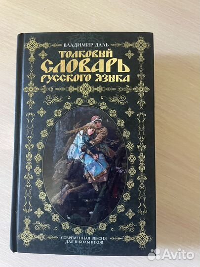 Книга Владимир Даль