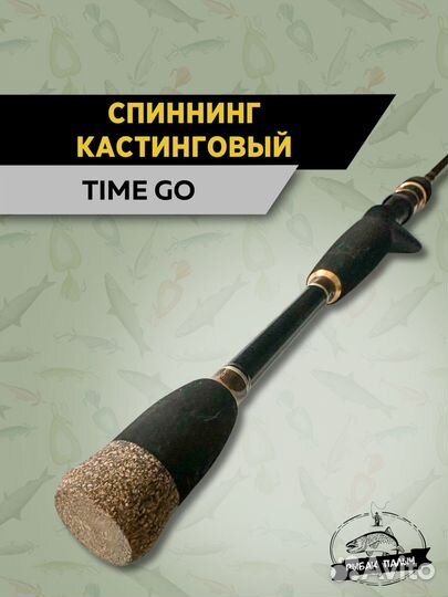 Спиннинг кастинговыйTime Go