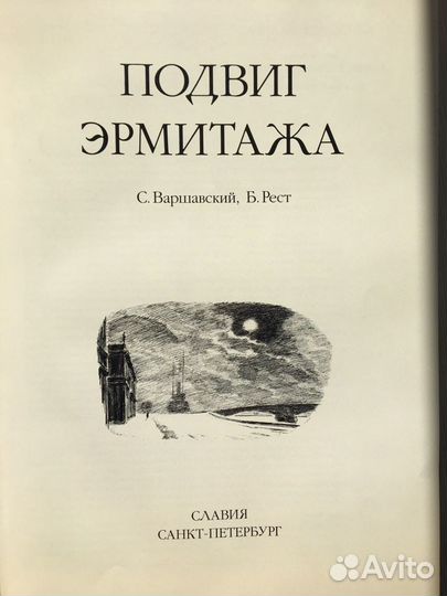 Книга подвиг Эрмитажа