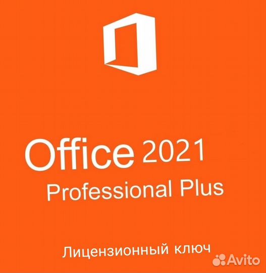 Купить ключ Microsoft Office 2021