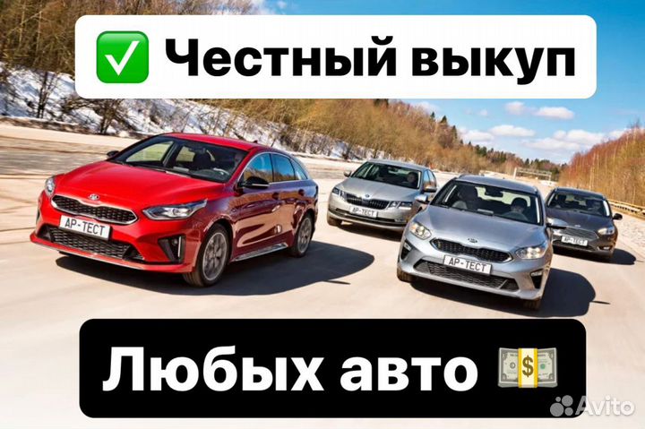 Честный выкуп авто мото