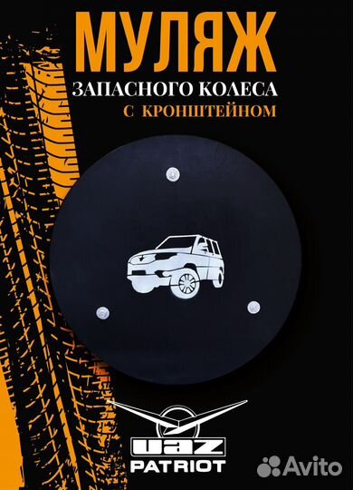 УАЗ патриот.муляж запасного колеса