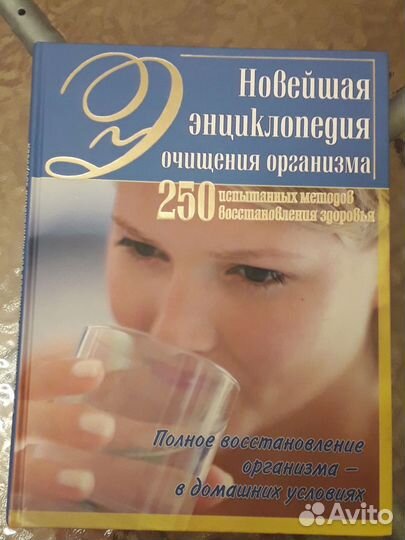 Книга, новейшая энциклопедия очищения организма