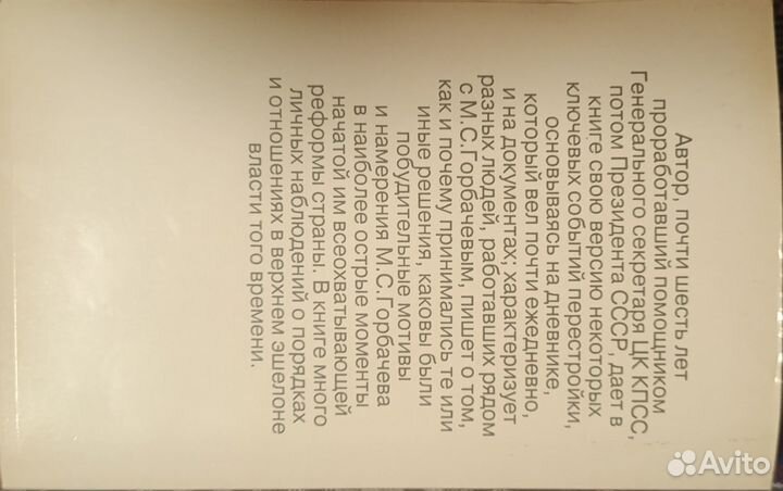 А.С. Черняев, Шесть лет с Горбачевым