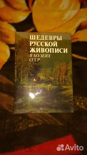 Шедевры русской живописи в музеях СССР Л.: Аврора