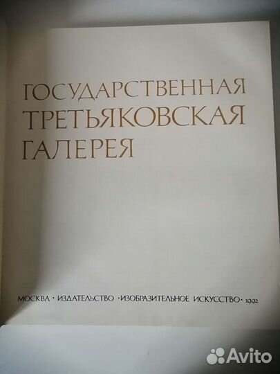 Государственная третьяковская галерея