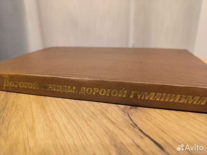 Дорогой правды, дорогой гуманизма