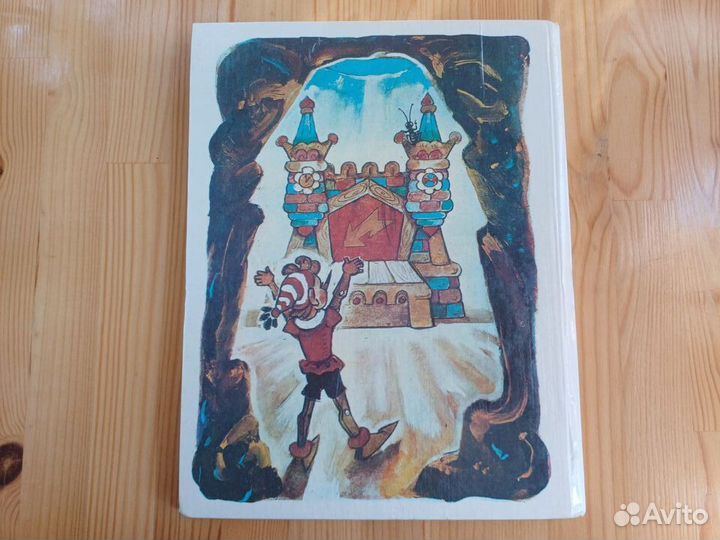 Книга золотой ключик, или приключения буратино