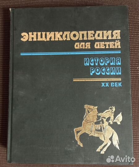 Энциклопедия для детей. История России. XX в
