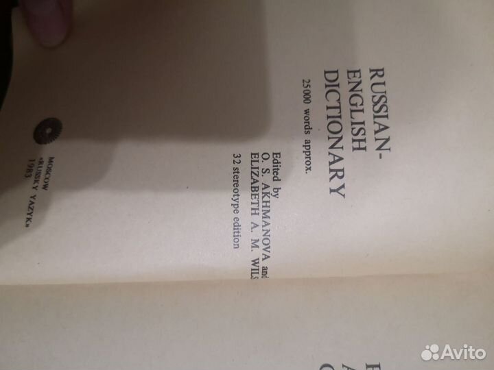 Русско-англ. словарь Ахманова О.С.,Уилсон Е.А.М