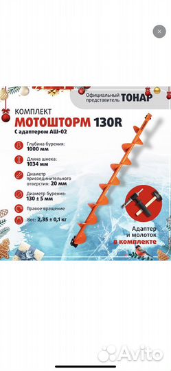 Комплект под мотобур шнек motoshtorm 130