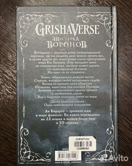 Ли Бардуга Шестерка Воронов/Продажное королевство