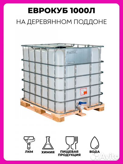 Еврокуб новый для воды на деревянном поддоне