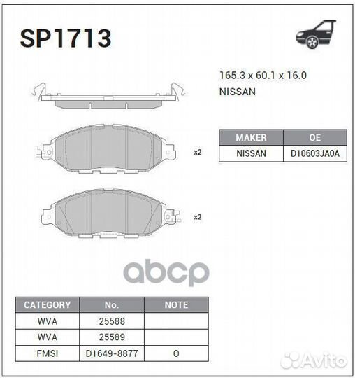 SP1713 колодки дисковые передние Nissan Murano