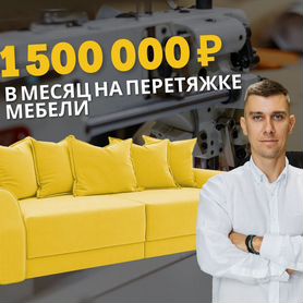 Франшиза по перетяжке мебели Доход от 350 000 руб