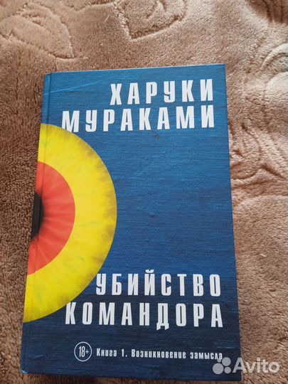 Харуки Мураками. Убийство Командора. Книга1