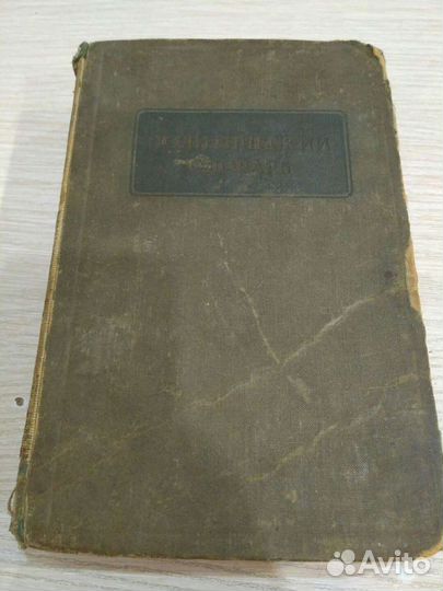 Политический словарь 1940 г