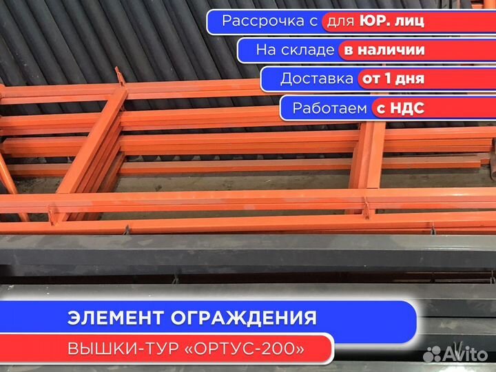 Элемент ограждения 1600 мм для Ортус-200 (НДС)