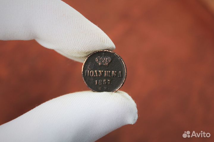 Полушка 1857 года Е.М. Александр II в Твери