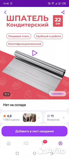 Шпатель кондитерский 22 см