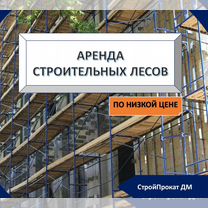Аренда строительных лесов, Ивантеевка