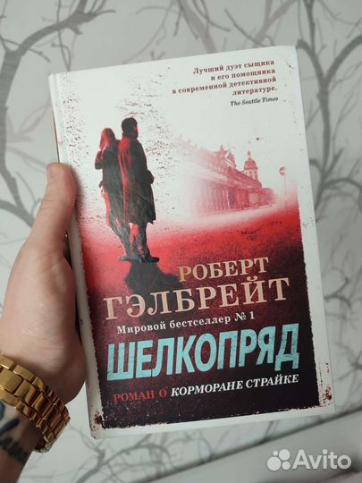 Роберт Гэлбрейт Шелкопряд