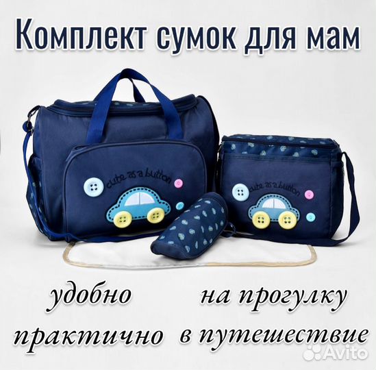 Сумка для мамы и малыша новая