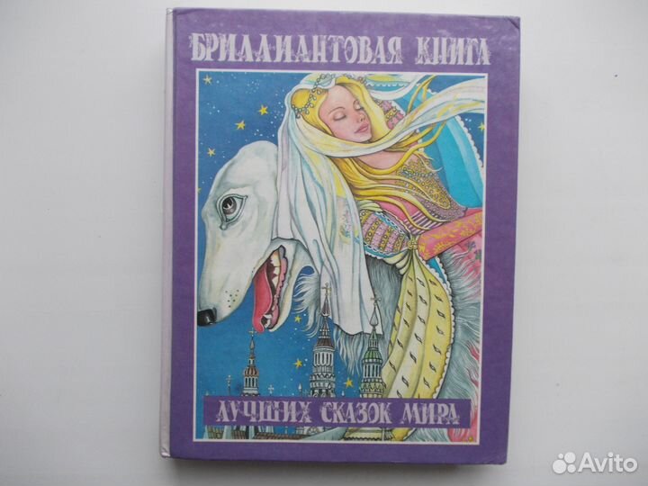 Бриллиантовая книга лучших сказок мира