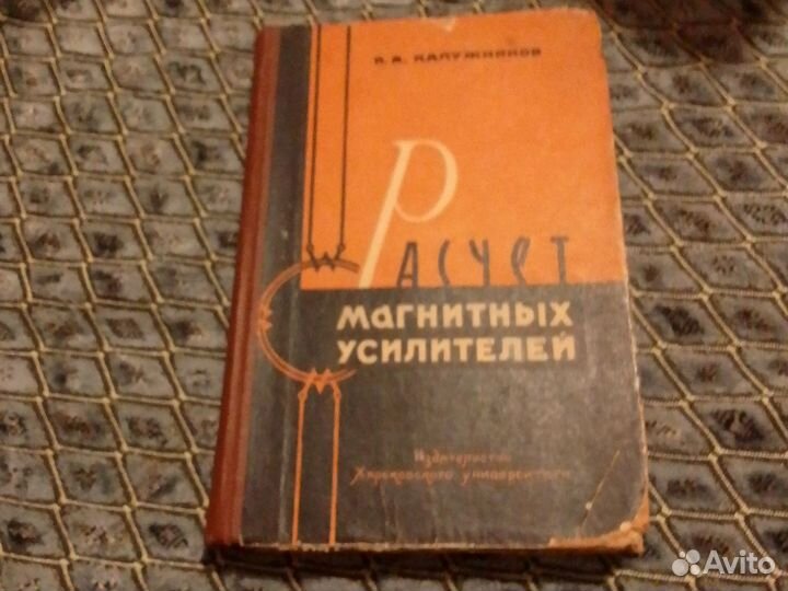 Расчет магнитных усилителей. Н.А. Калужников