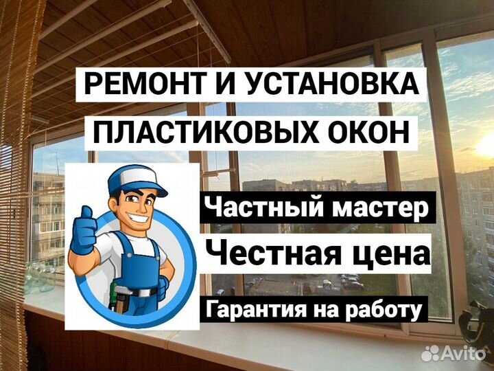 Ремонт и обслуживание пластиковых окон