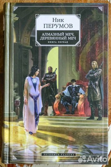 Ник Перумов книги 2