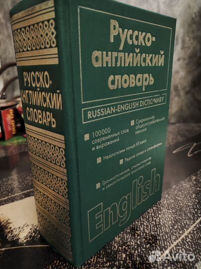 Словарь русско-английский