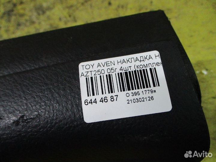 Накладка на порог салона Toyota Avensis AZT250