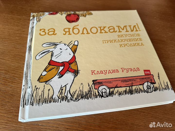 Книга Клаудиа Руэда,За яблоками приключение кроли