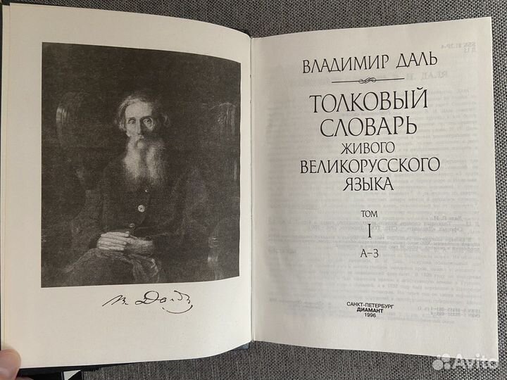 Толковый словарь Даля в 4 томах