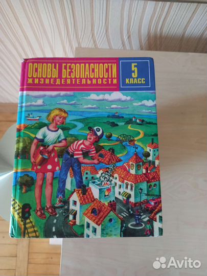 Учебник обж для 5 кл и для 6 класса