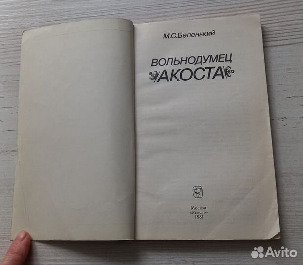 Книга М.С.Беленький.Вольнодумец. Акоста