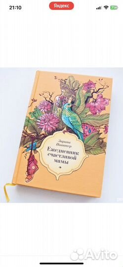 Зарина Ивантер Ежедневник счастливой мамы