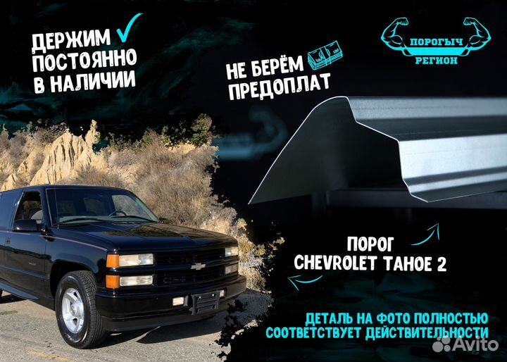 Порог Chevrolet Tahoe 2