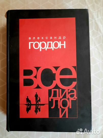 Книга Гордон А. - Все диалоги