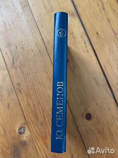 Семнадцать мгновений весны, Ю. Семёнов