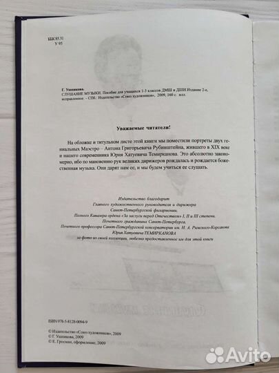 Ушпикова Слушание музыки. Пособие для 1-3 классов