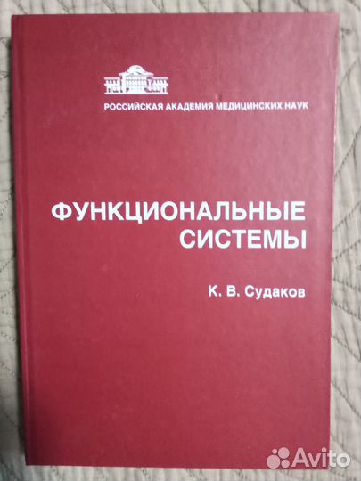 Судаков К.В. Функциональные системы