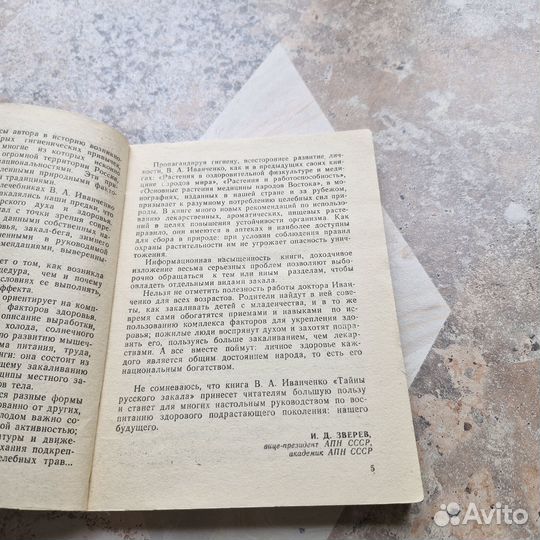 Тайны русского закала. Иванченко. 1985 г