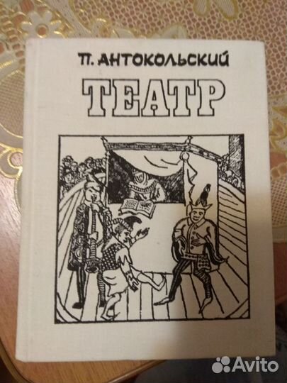 Антокольский 