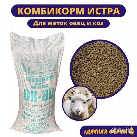 Комбикорм Истра для коз и овец ок-80 (30 кг)