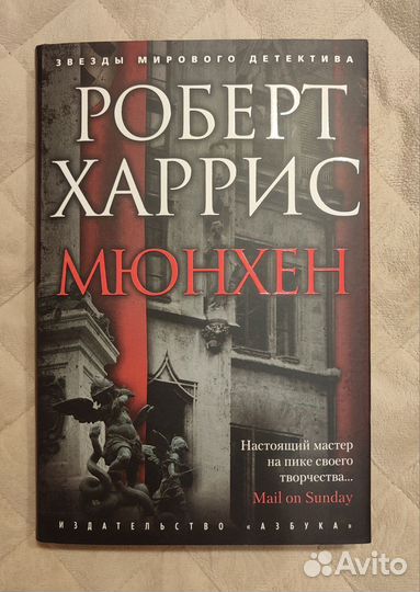 Мюнхен, книга