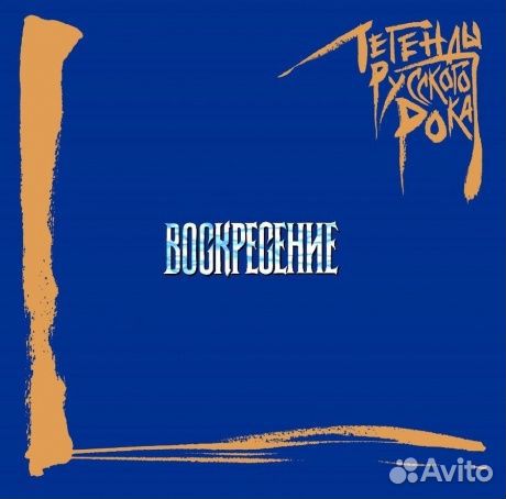 Воскресение - Легенды Русского Рока (2LP, Coloure